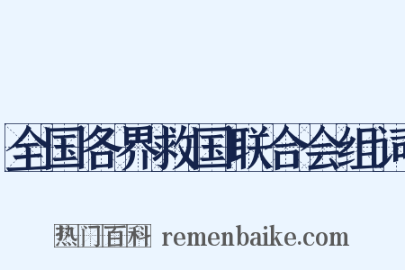 全国各界救国联合会组词是什么意思的图片